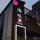 해미연풍우가 이미지