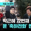 윤석열 대통령, 박근혜 전 대통령에 전화해 "생신 축하드린다" 이미지