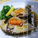 코스트코입구건너편 | 부산 수영구 망미동 맛집 부모님 모시고 식사하기 좋은 어보제철소, 코스트코 근처 간장게장 맛집 후기