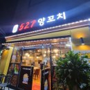 527양꼬치 - 영등포구 대림로31길 7 | 527양꼬치