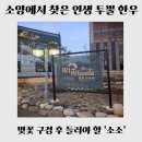 송광사&벚꽃길 | [완주 맛집] 소소｜입안에서 살살 녹는 소양 소고기 맛집, 송광사 벚꽃 나들이 필수 코스