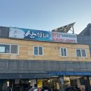 산희네횟집 이미지