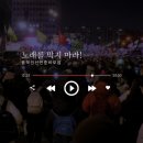 음악인 2645명, 이승환 콘서트 취소 규탄 성명...&#34;노래를 막지 마라&#34; 이미지