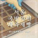 데이샌드 | 서울국비지원제과제빵 학원 추천, 노원 퍼스트아카데미 라즈베리 샌드쿠키 원데이클래스 후기