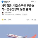 제주항공, 객실승무원 무급휴직…중동전쟁에 운항 줄어 이미지