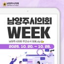 남양주시공무직노동조합 | 남양주시의회 주간 소식 모음.zip2025. 10. 20. ~ 10. 28.