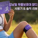 서울빙빙의료기기 | 김남일 무릎보호대 잠디 후기: 1등급 의료기기로 트레일 러닝 무릎 통증 관리해본 결과
