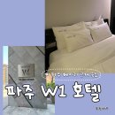 W1모텔 | 파주 헤이리 근처 숙소 W1 호텔 후기 (feat. 우리에게 일어난 일)