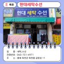 현대세탁수선