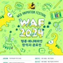 [공모전사이트] WAF2024 웹툰ㆍ애니메이션 창작자 공모전 이미지