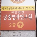 궁중병과 연구원 후기