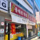 용해원 - 강동구 양재대로 1367 | 대구 북구 태전동 중화요리 맛집 “용해원”
