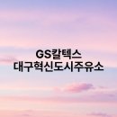 혁신도시주유소 이미지