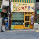 으랏차분식 이미지