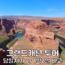 (주)마이팩투어 | 그랜드캐년 투어 당일 1박2일 비교 후기 그랜드캐니언 여행 후기