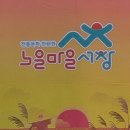 노을마을 이미지