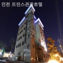 프린스모텔 | 인천 영종도모텔 후기! 인천 프린스관광호텔 깔끔한 갓성비 숙소로 추천