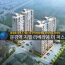 문경역 지엘리베라움아파트 선착순분양 이미지