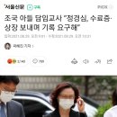 조국 아들 담임교사 근황 이미지