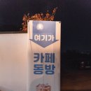 천년카페 | 카페동방 천년숲정원 근처 풍경 이쁜 경주 카페 추천