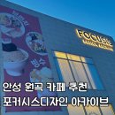 포커시스 디자인 아카이브 | 포커시스디자인 아카이브 안성 카페 후기, 블루리본 카페