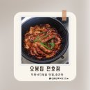 강동-천호-314 | 천호동맛집 오봉집 낙지볶음 맵기선택 요기요 배달 후기