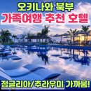 오리엔탈 호텔 오키나와 가족여행 가성비 숙소 추천 이유 | 예약꿀팁 완벽정리