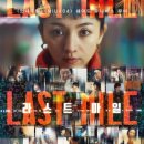 세계덴트칼라시스템 | 라스트 마일 프리미어 상영회 후기(라고 쓰고 감상문이라고 읽는다)