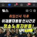 2025.6.4 제21대 대통령 취임식 직후 청소 노동자들 격려 사진도 역시 다릅니다 이미지
