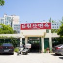 원산식당