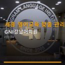 이포에스교육그룹 | 세종 영어교육 맞춤 관리 GNI강남어학원 수강료·수업 방식 꼼꼼 안내