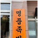 가장맛있는족발당진