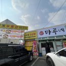 마루네 밥상