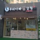 우리아빠 닭강정 연무점 이미지