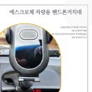 &#39;에스크로체 차량용 핸드폰 거치대&#39; 후기 차량 거치대 추천