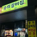 숭의갈비 | 숭의동 맛집 숭의갈비집 와규삼합 내돈내산 추천