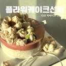 대전 떡케이크 맛집 플라워케이크선화 앙금플라워 떡케이크 예약 픽업 후기