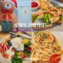 외간체육공원 | 다산신도시맛집 브런치 모임 하기 좋은 로마옥 리버사이드