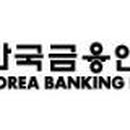 한국금융연수원