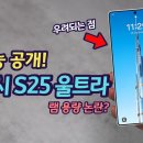 갤럭시 S25 울트라 첫 성능 공개. 소문대로 성능이 좋을까?(vs 아이폰16Pro, S24U) 갑자기 떠오른 램 용량 우려 이미지