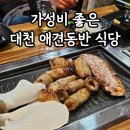 통식당 | 대천 보령 애견동반식당 통큰대구막창 내돈내산 후기