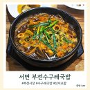 부전수구레국밥 | 부산맛집 내돈내산 64탄 부전시장맛집 부전수구레국밥