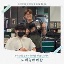 노네임바버샵 | 남자 스타일링 전문, 익산남자머리 노네임바버샵 후기