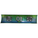 미래안전 - 울주군 도호1길 2 | 미래안전