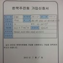 [회원명부] 한북주전회 2012. 9. 6 이미지