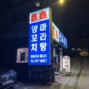 신양꼬치&마라탕
