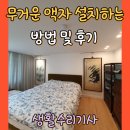 탄중로 | 무거운 액자 설치하는 방법 및 후기