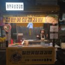 철판꽃삼겹김밥 이미지
