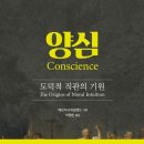 [서울독서클럽 5월 추천도서-2] 양심-도덕적 직관의 기원 이미지