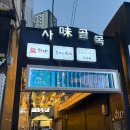 물만난고기 | 대구 뭉티기 | 물만난유쾌 생차돌 생고기 반반 후기